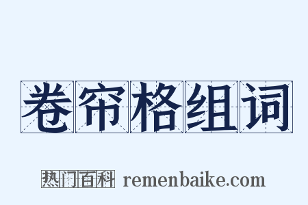 卷帘格组词是什么意思的图片